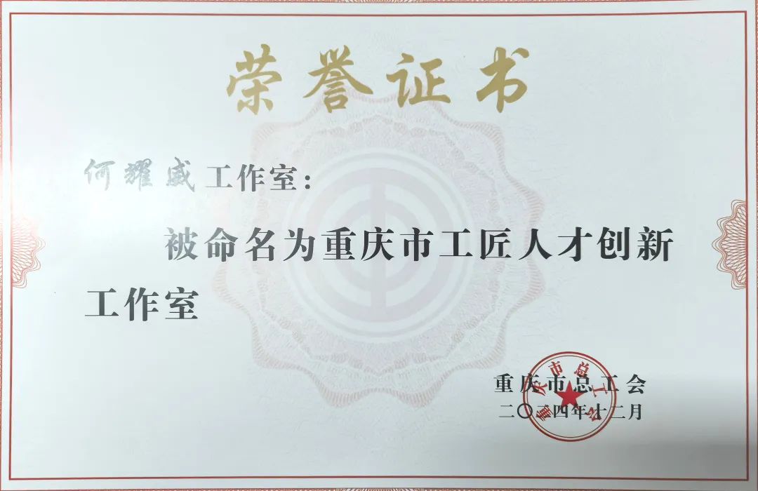 喜訊！何耀威工匠人才創(chuàng)新工作室獲評(píng)“重慶市工匠人才創(chuàng)新工作室”