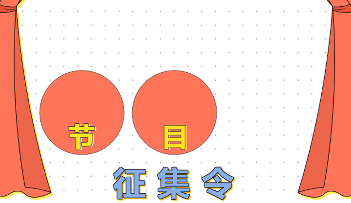 “C”位出道，年會精彩屬于你！