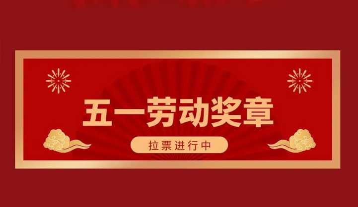 拉票啦！“五一勞動(dòng)獎(jiǎng)?wù)隆本€上評選活動(dòng)正式開始！