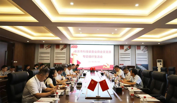 重慶市科技裝備業(yè)商會(huì)黨支部專題組織生活會(huì)在三峽電纜召開(kāi)
