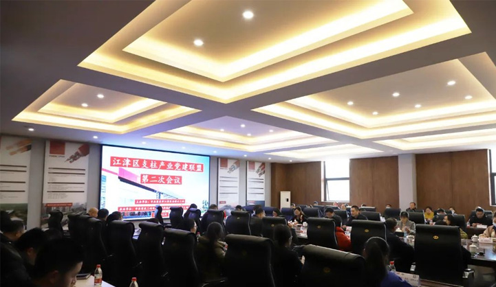江津區(qū)支柱產(chǎn)業(yè)黨建聯(lián)盟第二次會(huì)議在我司順利召開(kāi)
