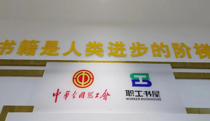 榮獲中華全國總工會“便利型職工閱讀站點”稱號