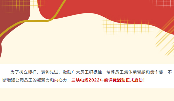 三峽電纜2022年度評優(yōu)活動開始啦！