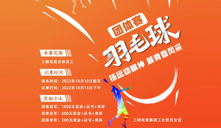 “誰(shuí)與爭(zhēng)鋒”三峽電纜羽毛球比賽報(bào)名開(kāi)始！