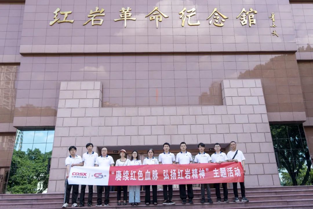 “迎七一”丨三峽電纜黨支部赴紅巖革命紀念館開展主題黨日活動