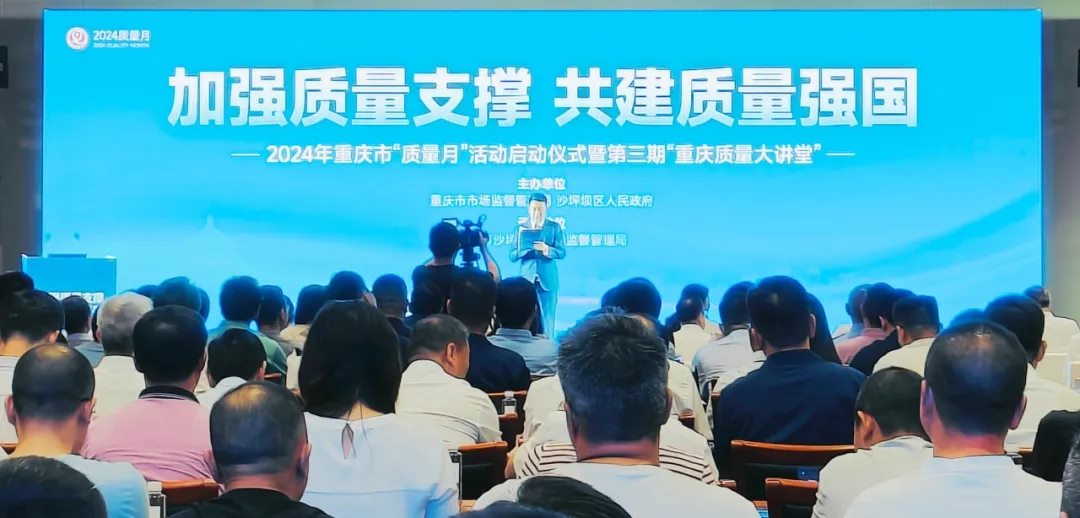 嚴(yán)守匠心，質(zhì)量為先｜三峽電纜受邀參與2024年重慶市“質(zhì)量月”啟動(dòng)儀式！