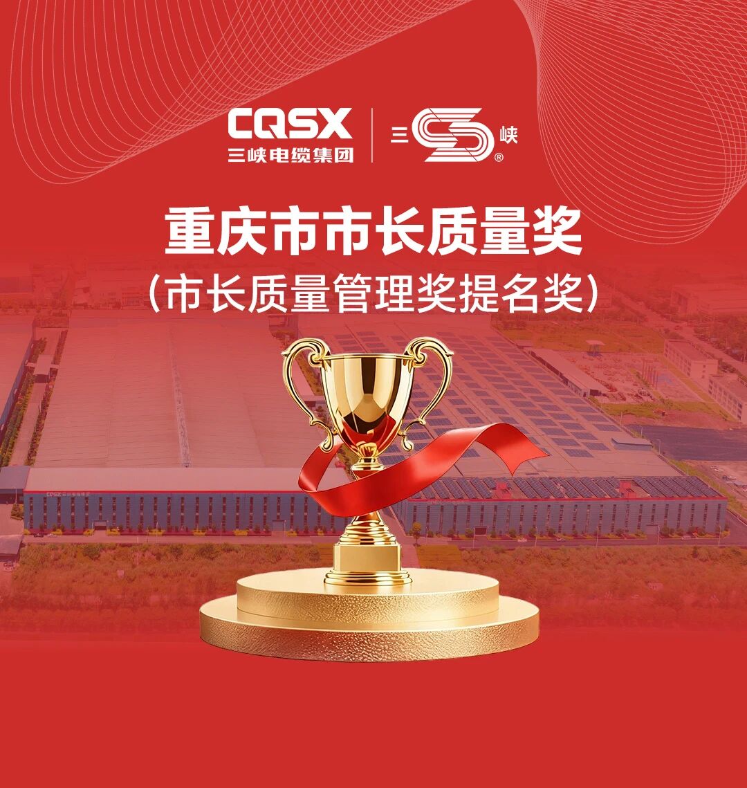 “第一！唯一！”，三峽電纜獲評(píng)重慶市市長(zhǎng)質(zhì)量獎(jiǎng)！
