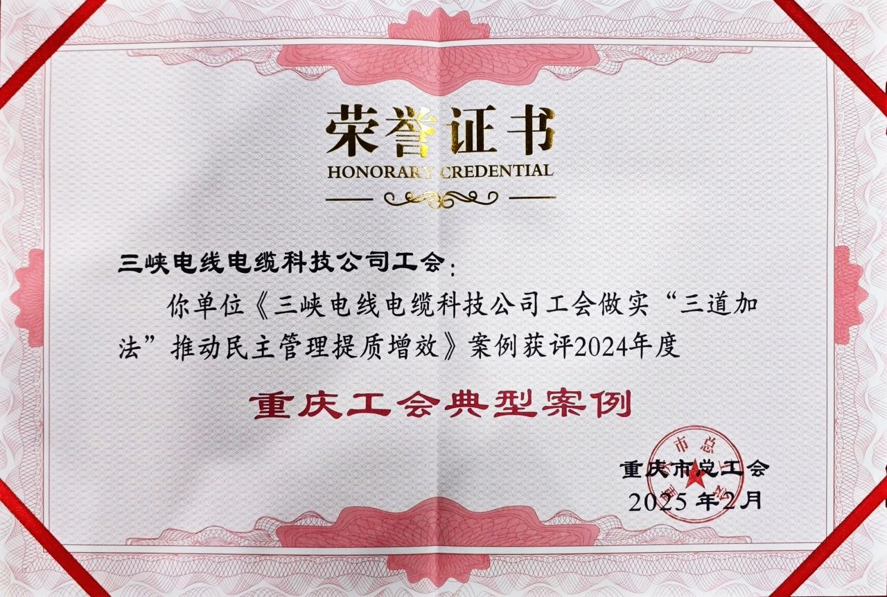 Another award! Three Gorges Cable Trade Union won the 