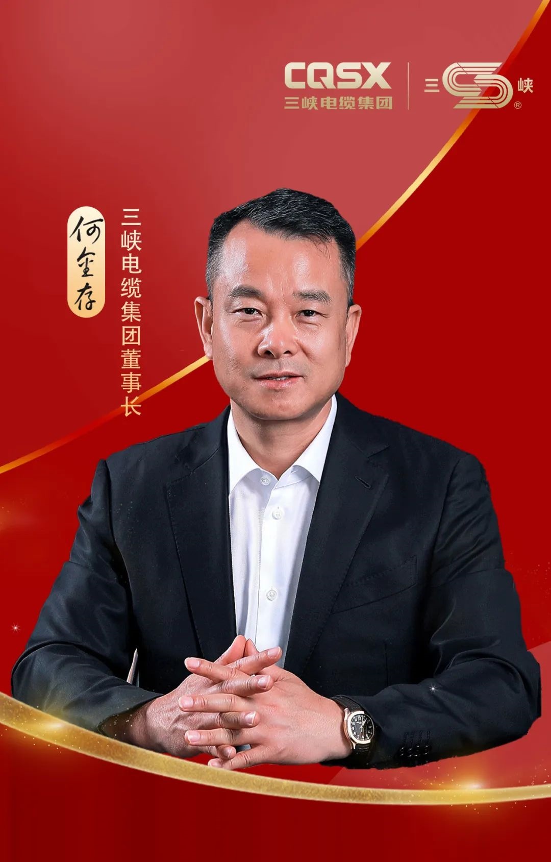 何金存董事長(zhǎng)發(fā)表2025年新春賀詞