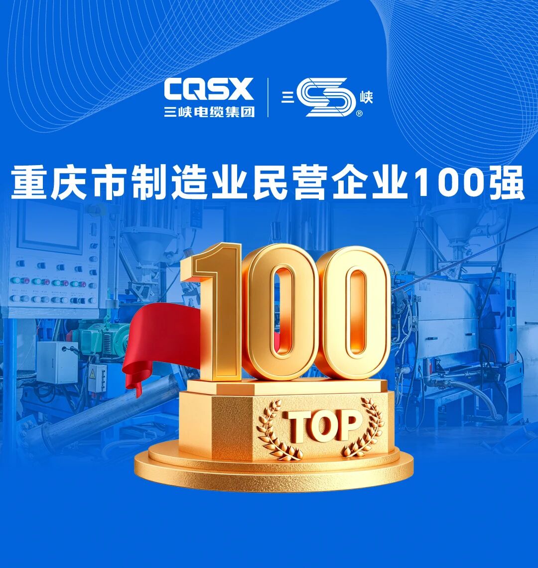 連續(xù)5年丨三峽電纜集團(tuán)再登制造業(yè)百強(qiáng)榜單