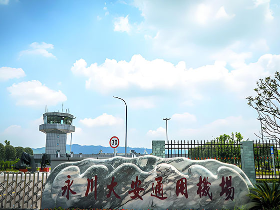 重慶永川大安通用機(jī)場(chǎng)非民航建筑設(shè)施及附屬工程