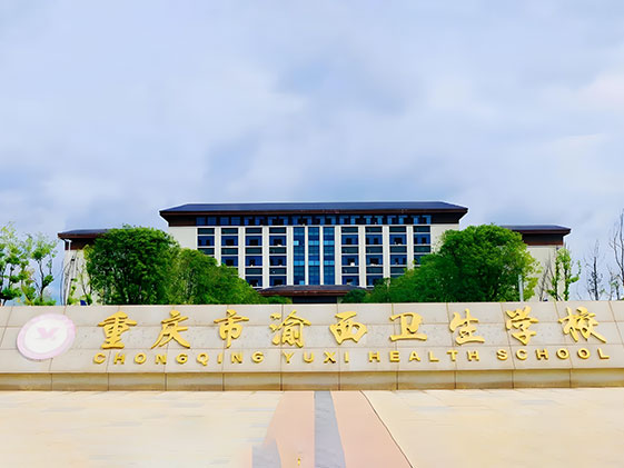 重慶市渝西衛(wèi)生學(xué)校擴(kuò)建項(xiàng)目
