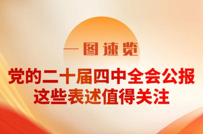 Three Gorges Party Building: A Quick Overview in One Picture! The communique of the Fourth Plenary Session of the 20th Central Committee of the Communist Party of China deserves attention