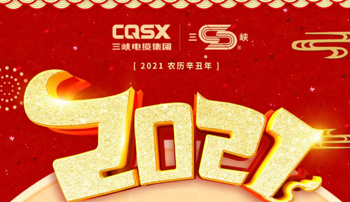 三峽電纜集團春節(jié)放假通知