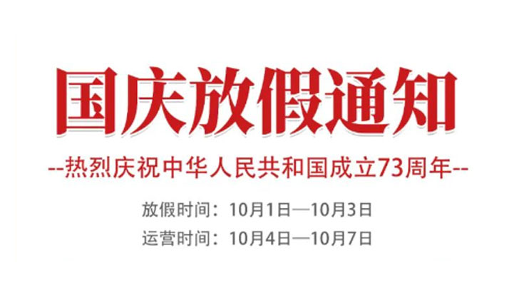 三峽電纜國慶放假通知
